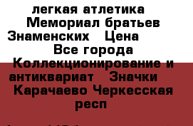 17.1) легкая атлетика : Мемориал братьев Знаменских › Цена ­ 299 - Все города Коллекционирование и антиквариат » Значки   . Карачаево-Черкесская респ.